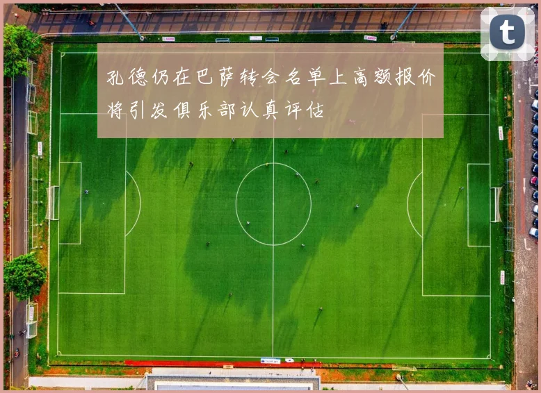 孔德仍在巴萨转会名单上高额报价将引发俱乐部认真评估