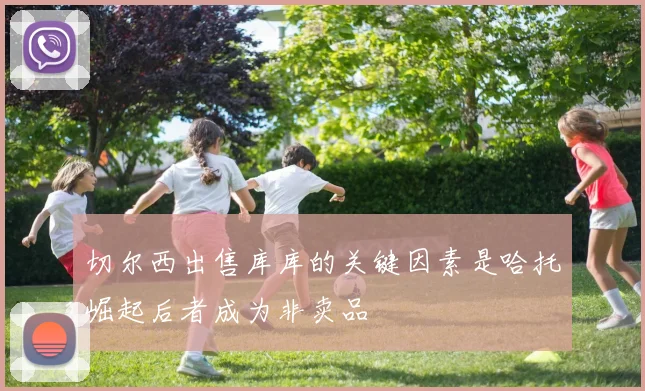 切尔西出售库库的关键因素是哈托崛起后者成为非卖品