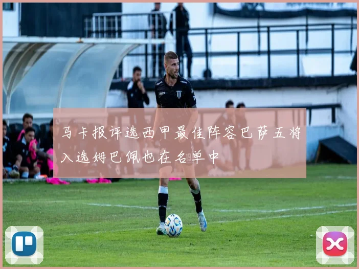马卡报评选西甲最佳阵容巴萨五将入选姆巴佩也在名单中