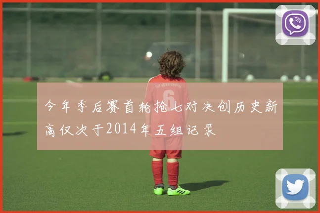 今年季后赛首轮抢七对决创历史新高仅次于2014年五组记录