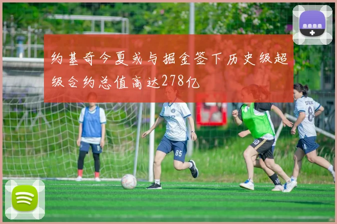 约基奇今夏或与掘金签下历史级超级合约总值高达278亿
