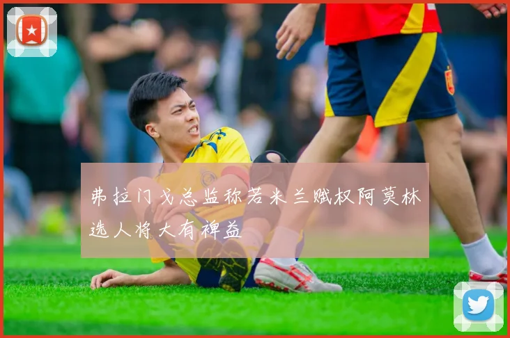 弗拉门戈总监称若米兰赋权阿莫林选人将大有裨益