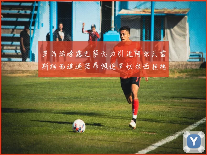 罗马诺透露巴萨无力引进阿尔瓦雷斯转而追逐若昂佩德罗切尔西拒绝放人