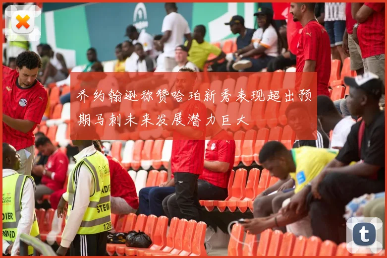 乔约翰逊称赞哈珀新秀表现超出预期马刺未来发展潜力巨大